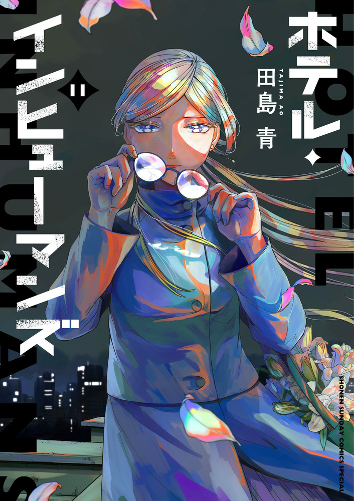 ホテル・インヒューマンズ 11 | 書籍 | 小学館