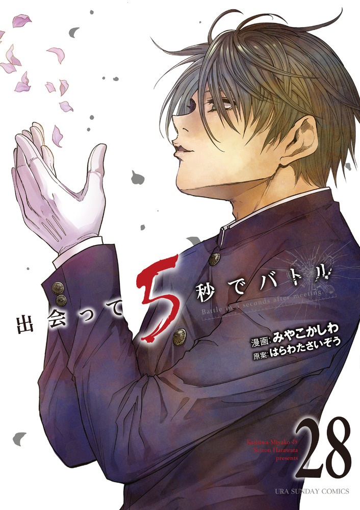 出会って5秒でバトル 28 | 書籍 | 小学館