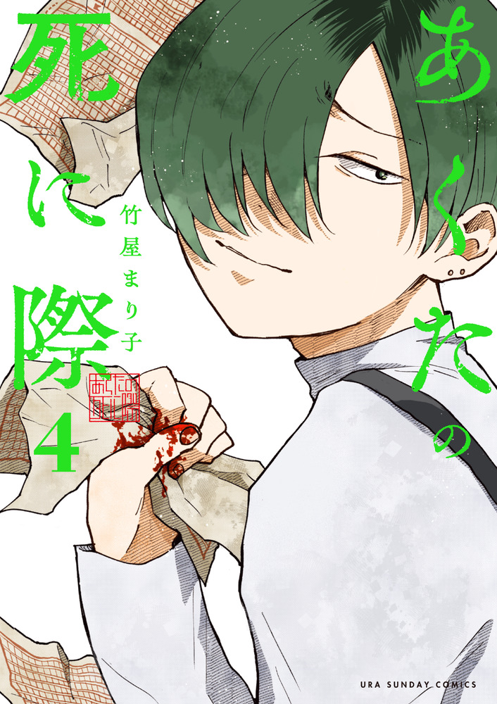 あくたの死に際 4 | 書籍 | 小学館