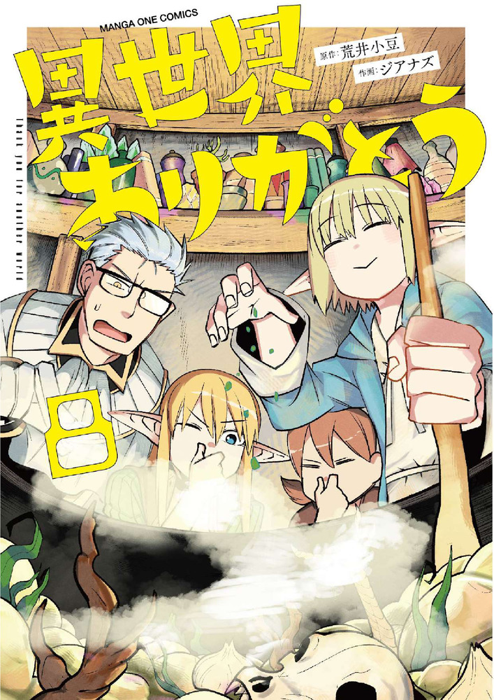 異世界ありがとう　1〜8巻　初版本 異世界ありがとう 8 | 書籍 | 小学館