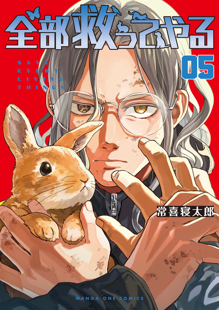 全部救ってやる 5 | 書籍 | 小学館