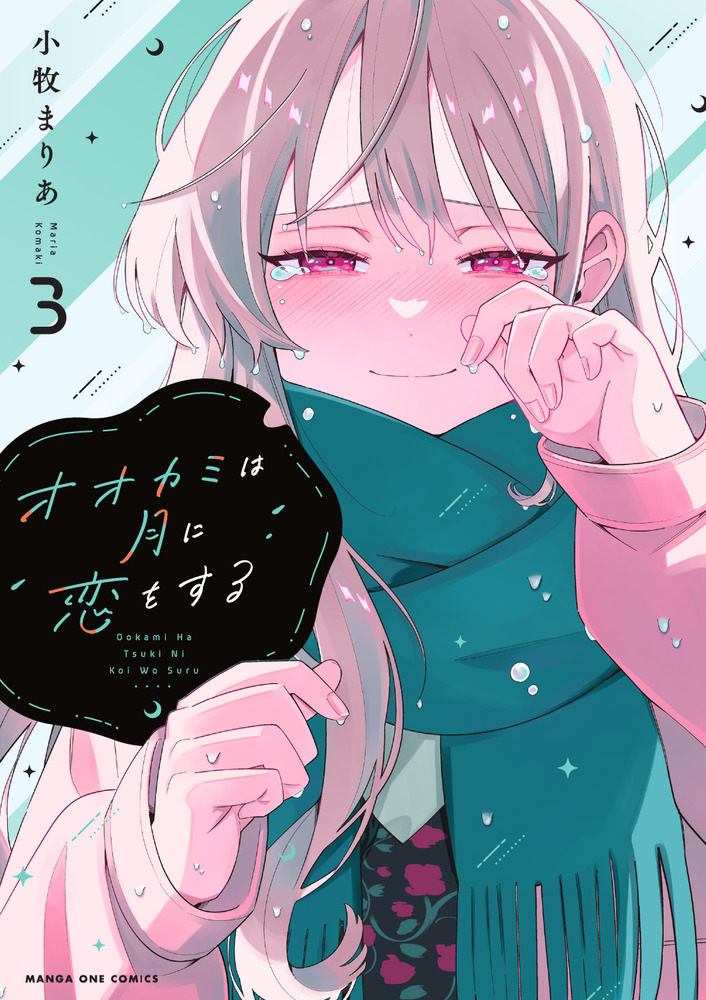 オオカミは月に恋をする 3 | 書籍 | 小学館