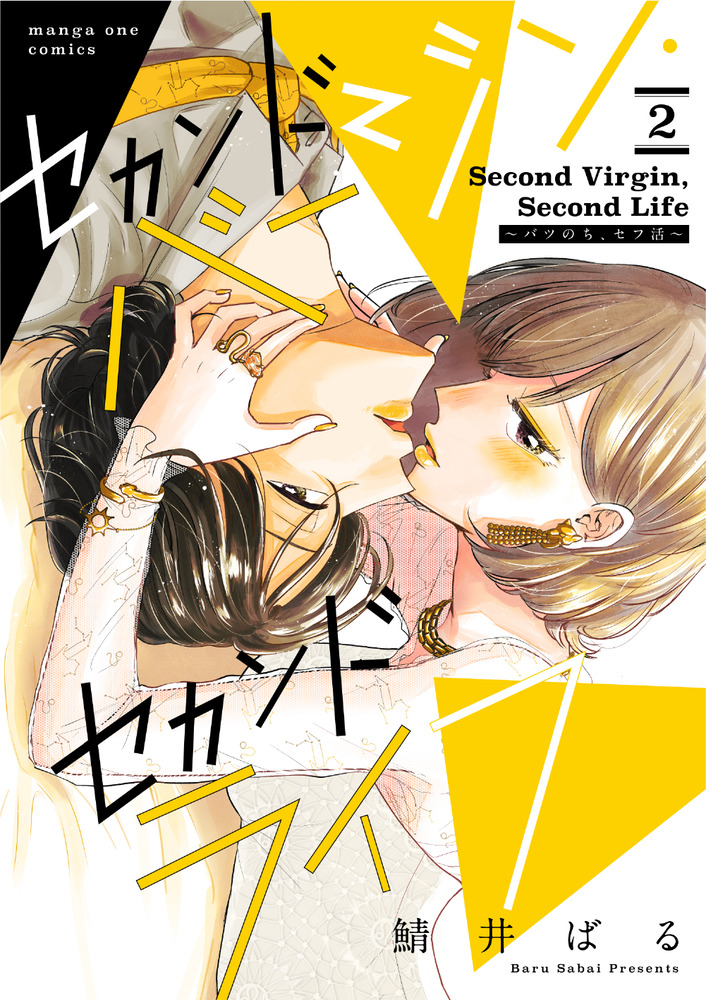 セカンドバージン・セカンドライフ～バ 1.2 セカンドバージン・セカンドライフ～バツのち、セフ活～ 2 | 書籍