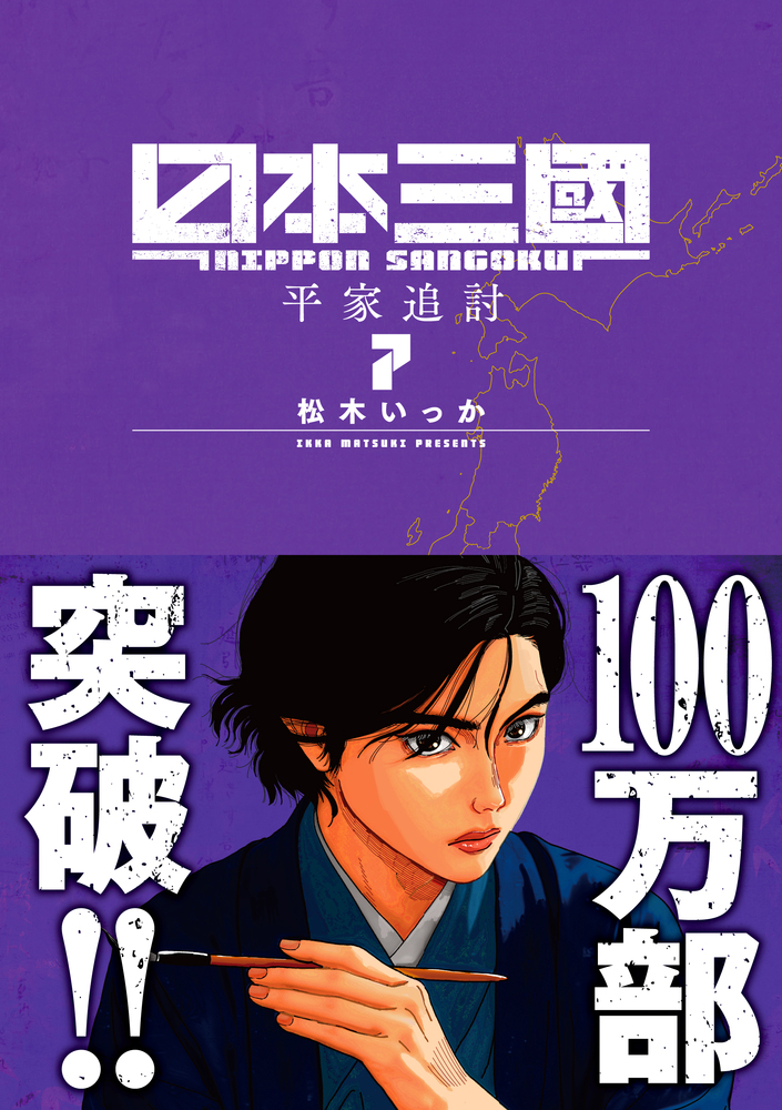 日本三國 7 | 書籍 | 小学館