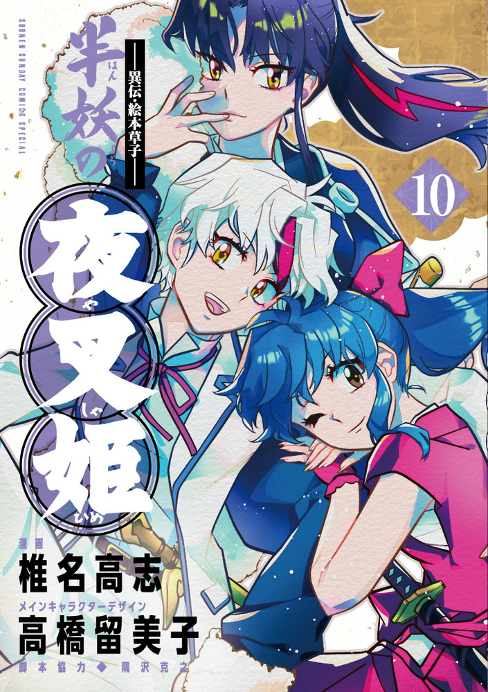 半妖の夜叉姫 戦国御伽草子 DVD 全16巻　全巻セット　高橋留美子 異伝・絵本草子～ 半妖の夜叉姫 10 | 書籍 | 小学館