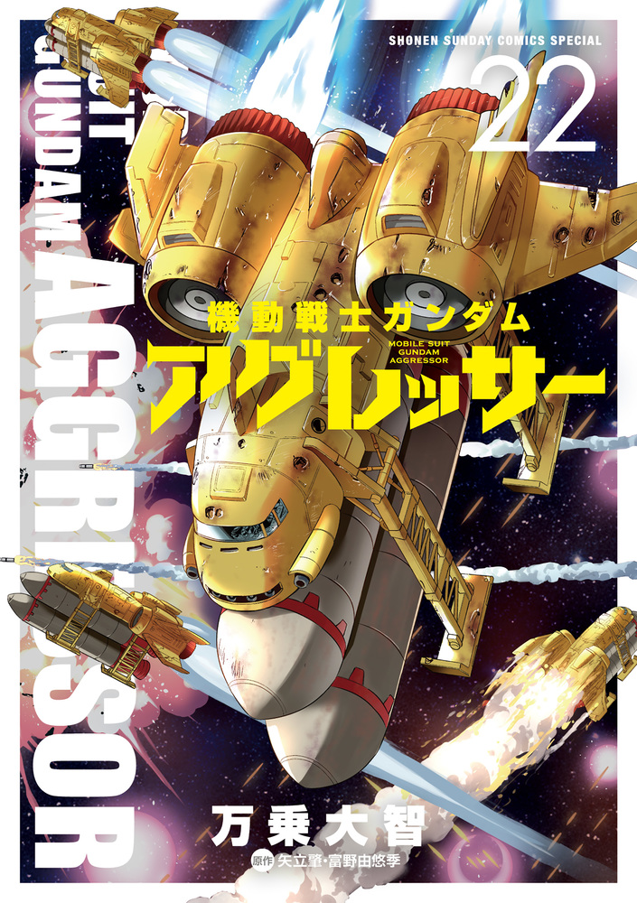 機動戦士ガンダム アグレッサー 22 | 書籍 | 小学館