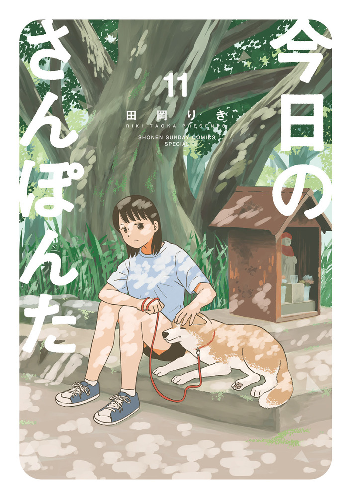 今日のさんぽんた (ゲッサン少年サンデー (12) 今日のさんぽんた Amazon.co.jp: 全12巻セット その他