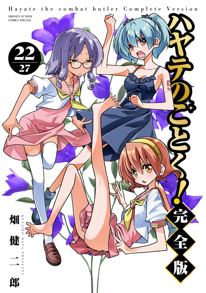 ハヤテのごとく！ 完全版 22 | 書籍 | 小学館