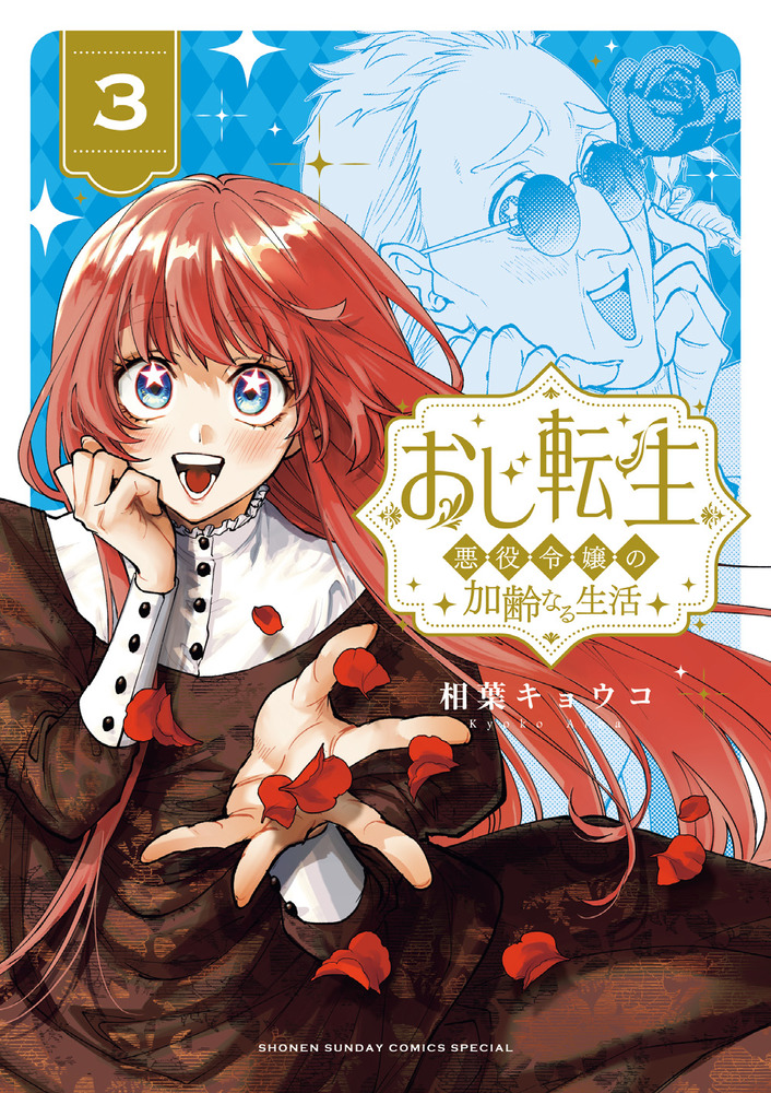 おじ転生～悪役令嬢の加齢なる生活～ 3 | 書籍 | 小学館