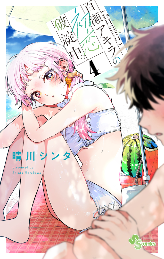 百瀬アキラの初恋破綻中。 4 | 書籍 | 小学館