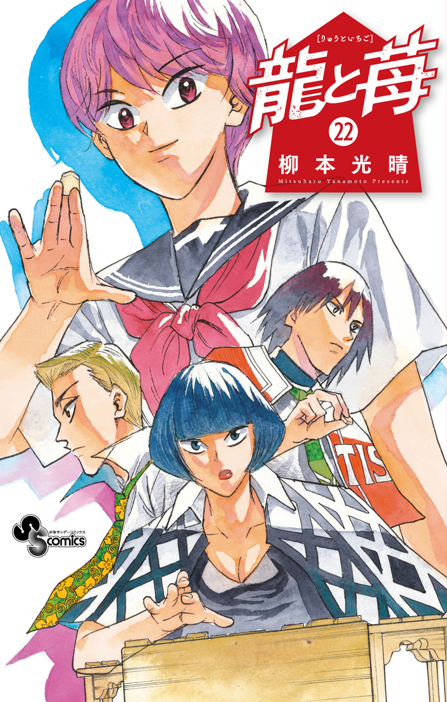 ☀️ 初版 最新刊付き 龍と苺 全巻 ☀️ 龍と苺 (全21巻) Kindle版
