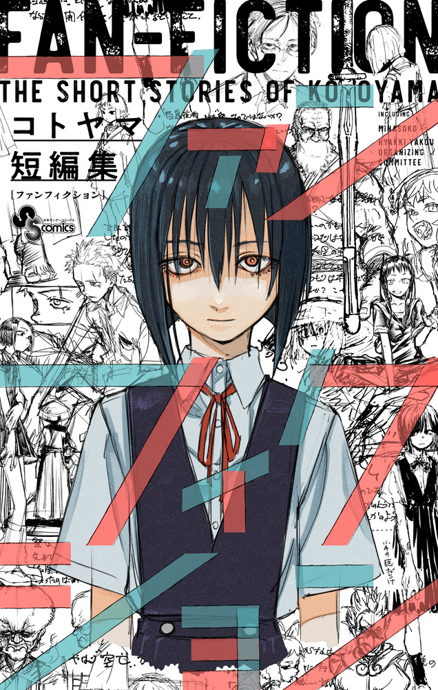 コトヤマ短編集 ファンフィクション | 書籍 | 小学館