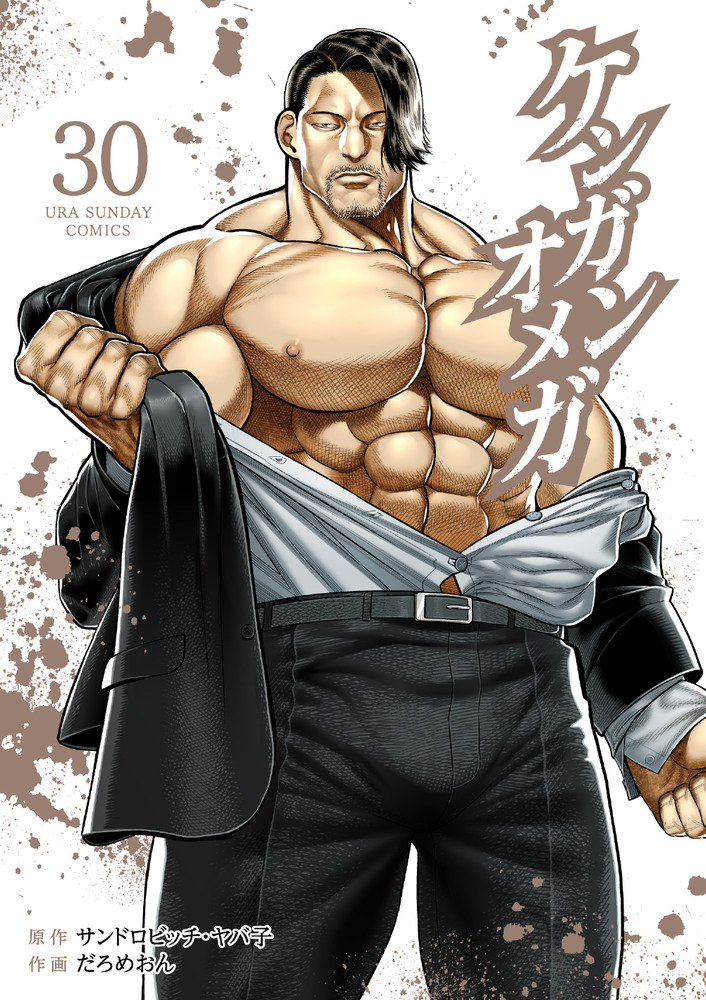 ケンガンオメガ1〜25巻セット ケンガンオメガ 30 | 書籍 | 小学館