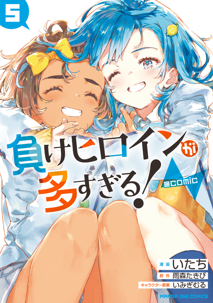 負けヒロインが多すぎる！＠comic 5 | 書籍 | 小学館