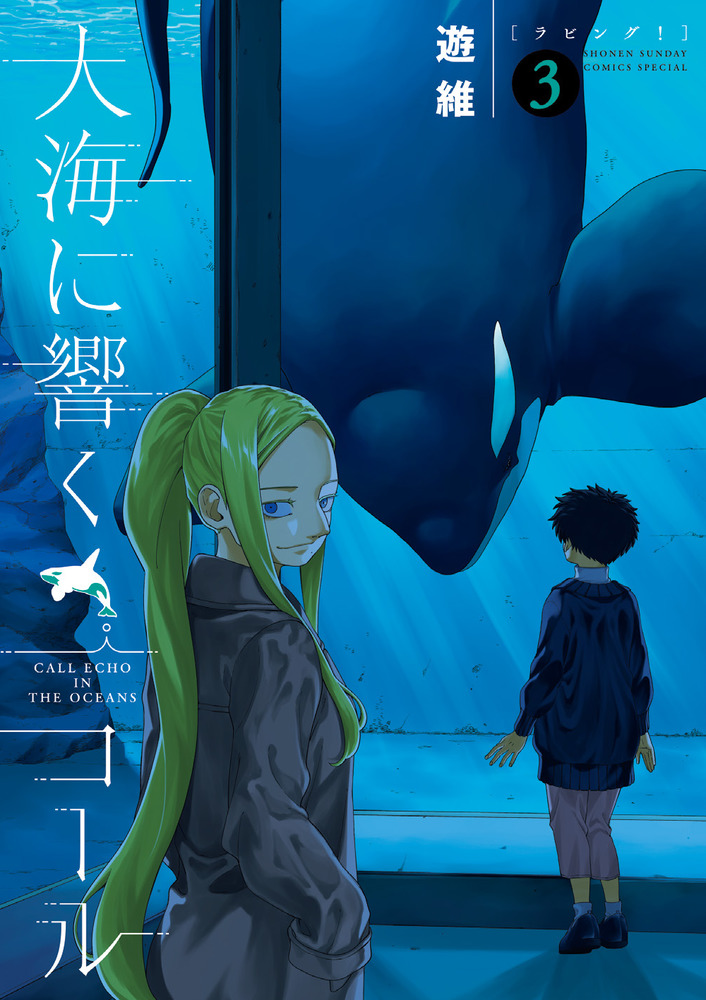 大海に響くコール 3 | 書籍 | 小学館