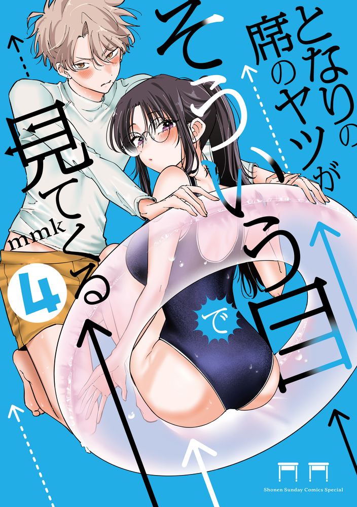 となりの席のヤツがそういう目で見てくる 全巻セット comic zin特典付き COMIC ZIN 通信販売/商品詳細 ・となりの席のヤツがそういう目で見て