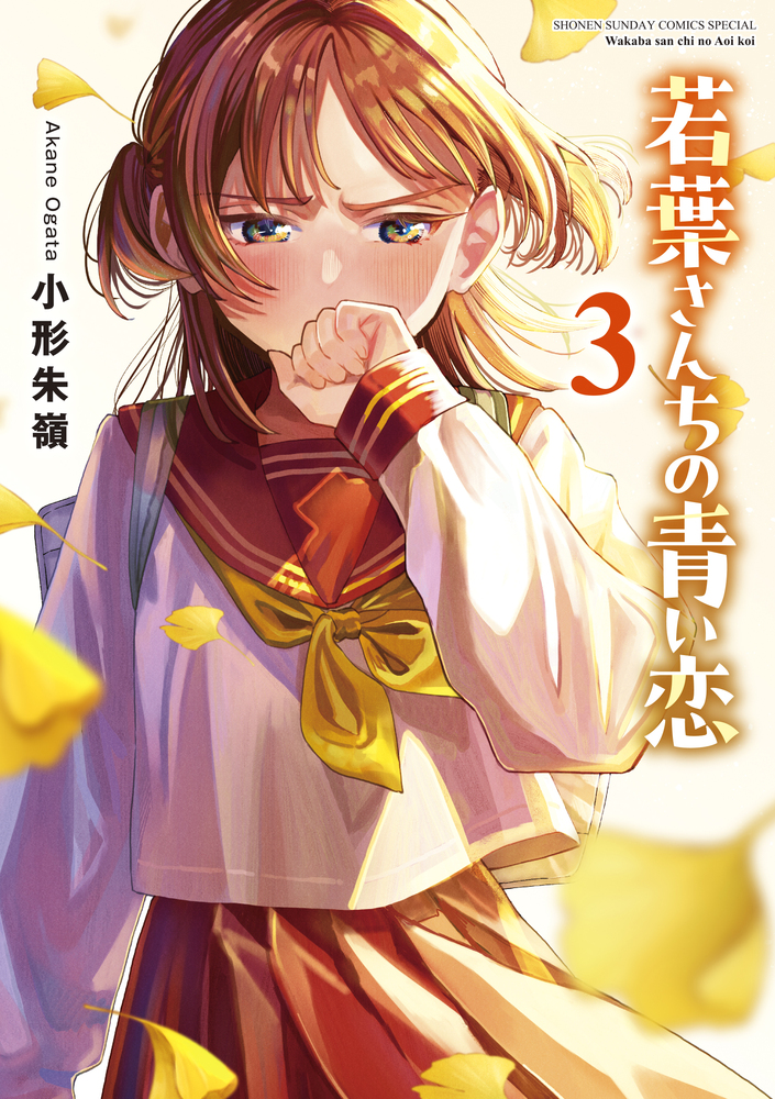 若葉さんちの青い恋 3 | 書籍 | 小学館