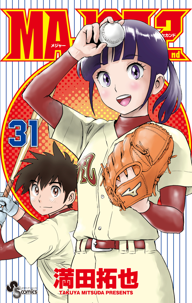 MAJOR 2nd（メジャーセカンド） 31 | 書籍 | 小学館