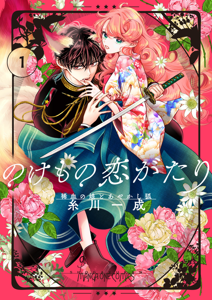 のけもの恋がたり 1 ～稀血の娘とあやかし狐～ のけもの恋がたり～稀血の娘とあやかし狐～ 1 | 書籍 | 小学館