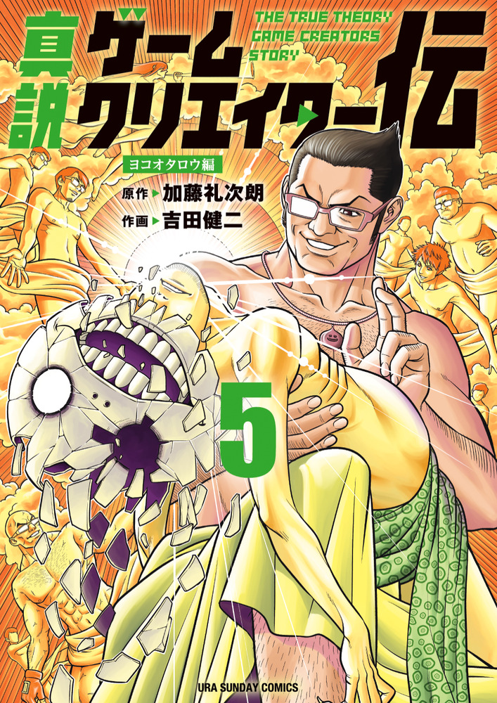 真説ゲームクリエイター伝 5 | 書籍 | 小学館