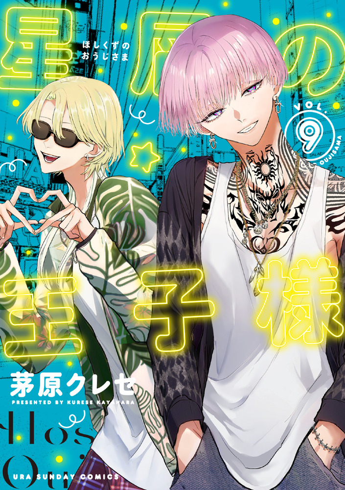 星屑の王子様 9 | 書籍 | 小学館