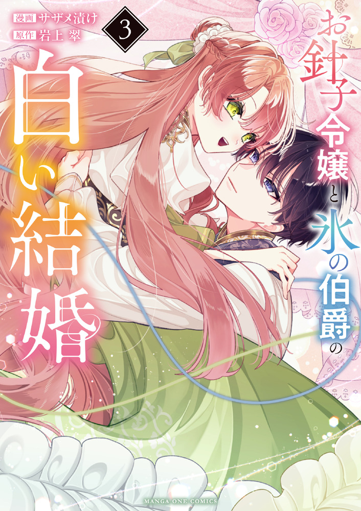 離婚時代 ３１巻セット 女性漫画 お針子令嬢と氷の伯爵の白い結婚 3 | 書籍 | 小学館