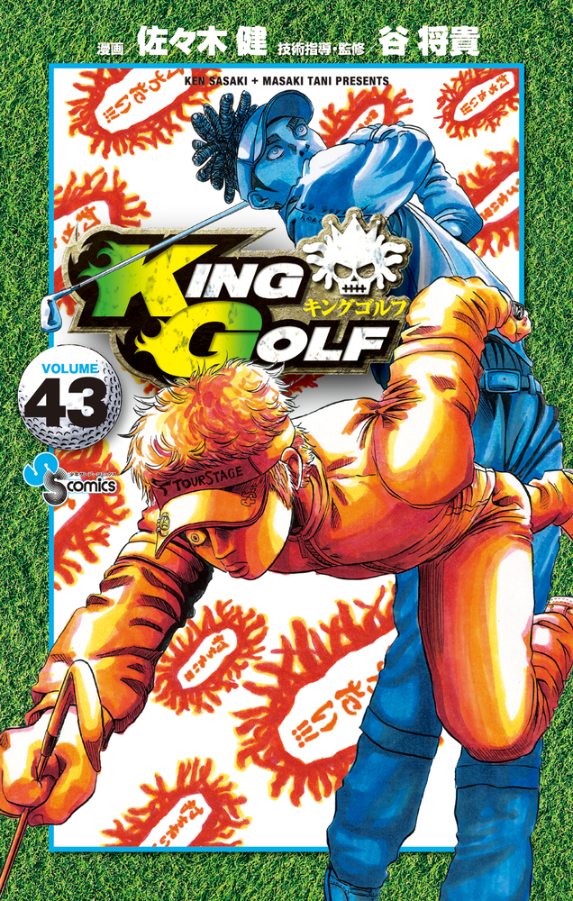 KING GOLF 43 | 書籍 | 小学館