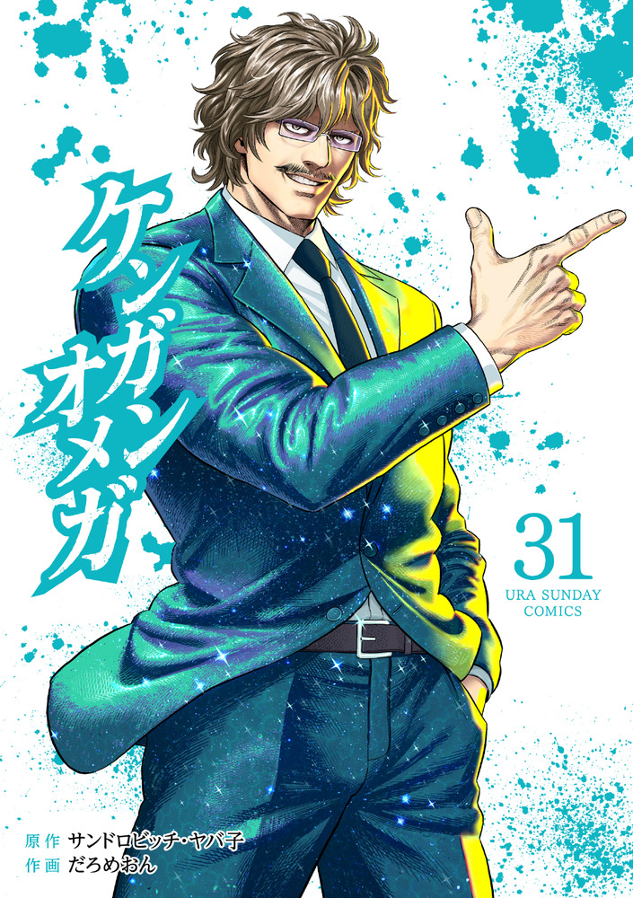 ケンガンオメガ 31 | 書籍 | 小学館