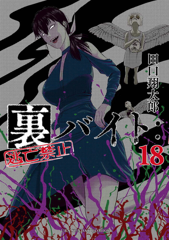 裏バイト:逃亡禁止 Amazon.co.jp: 裏バイト：逃亡禁止【単話】（18） (裏少年サンデー