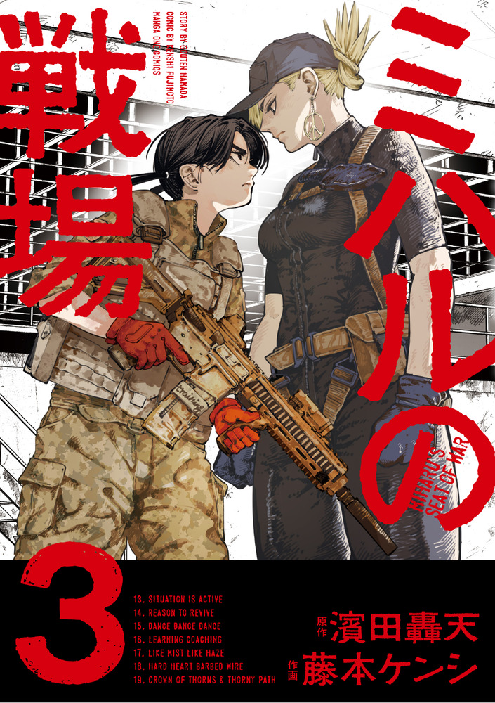 ミハルの戦場 1巻 2巻3巻 初版 新品未開封 COMICZIN特典付き ミハルの戦場 3 | 書籍 | 小学館