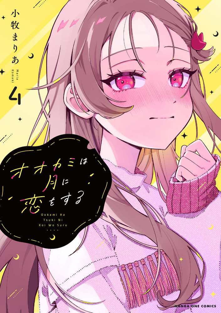オオカミは月に恋をする 4 | 書籍 | 小学館
