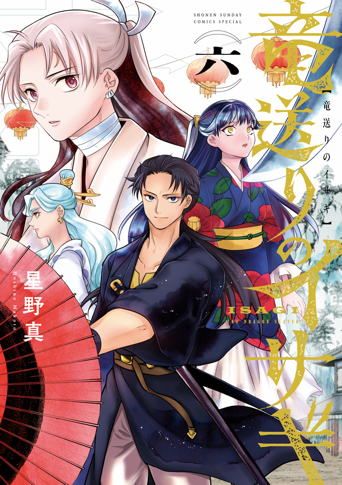 竜送りのイサギ 6 | 書籍 | 小学館