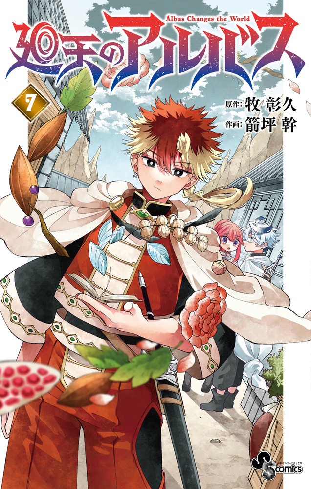廻天のアルバス 7 | 書籍 | 小学館