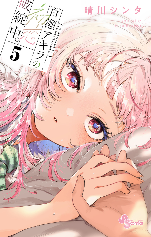 百瀬アキラの初恋破綻中。 5 | 書籍 | 小学館