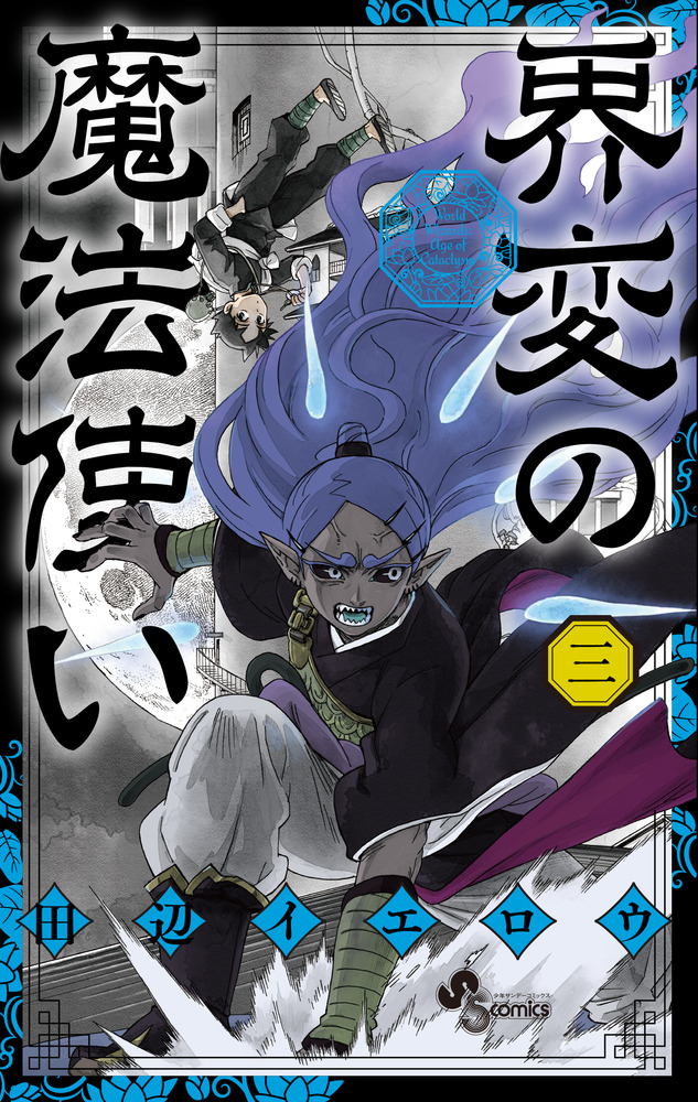 界変の魔法使い 3 | 書籍 | 小学館