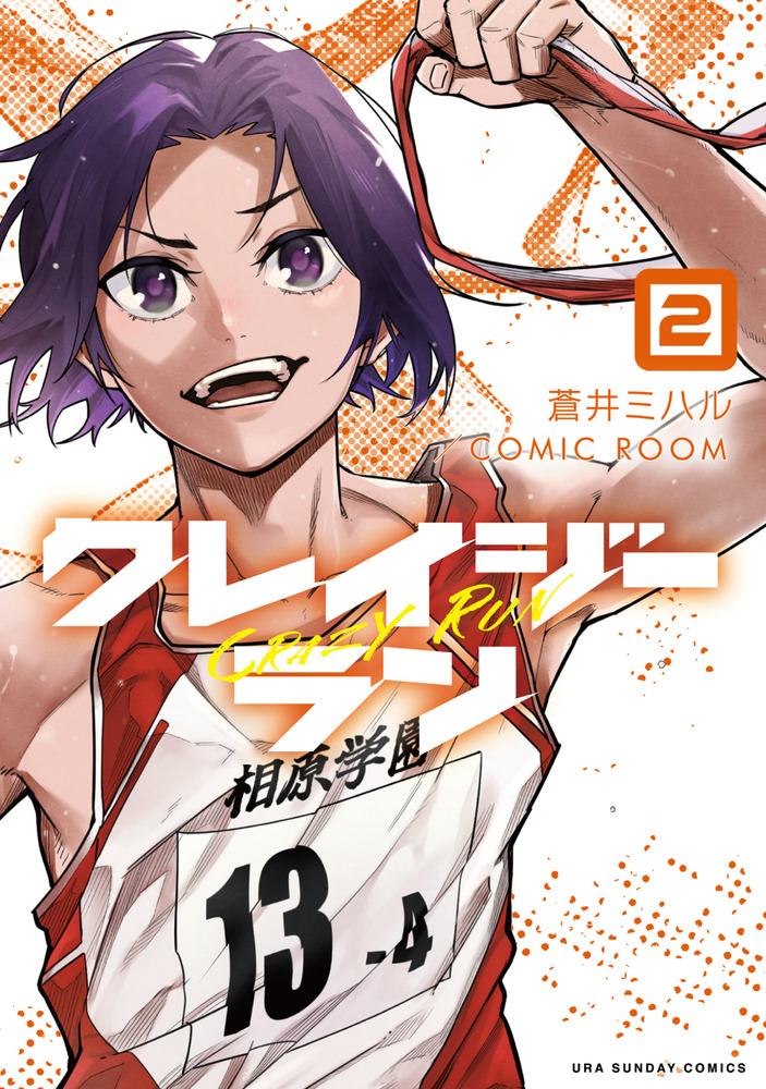 クレイジーラン 2 | 書籍 | 小学館