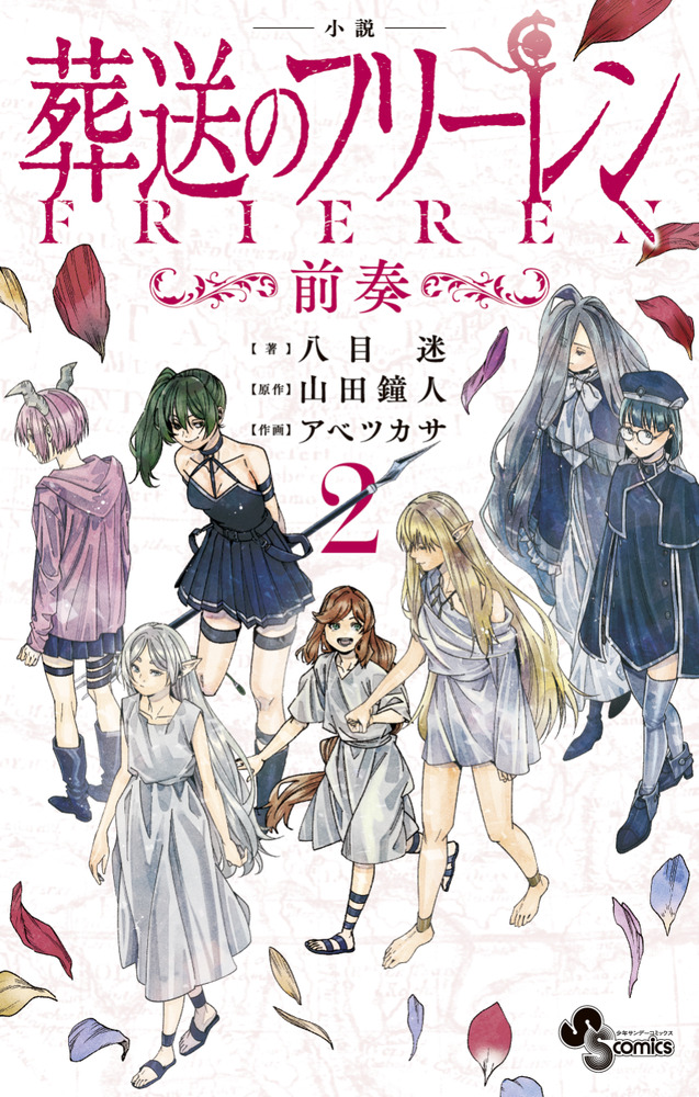 小説 葬送のフリーレン 2 | 書籍 | 小学館