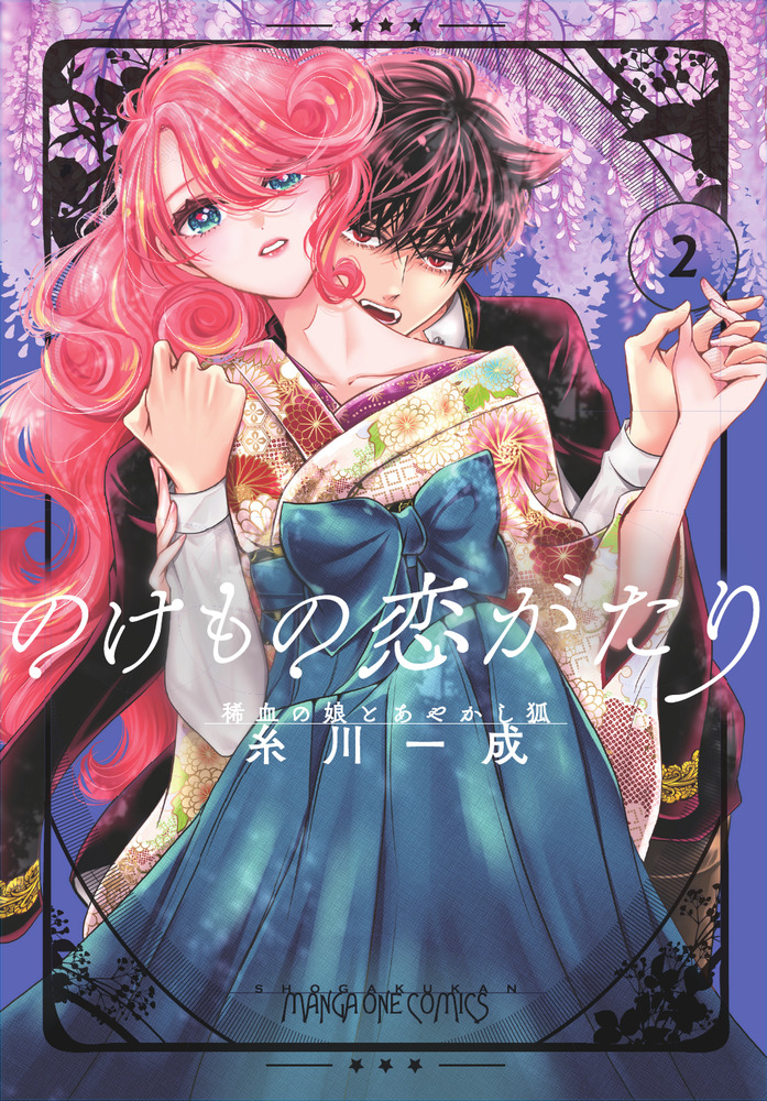 のけもの恋がたり(3)～稀血の娘とあやかし狐～ のけもの恋がたり～稀血の娘とあやかし狐～ 2 | 書籍 | 小学館