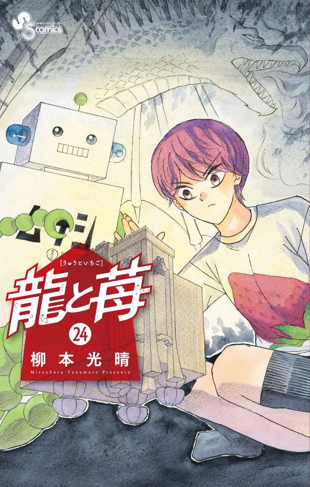 龍と苺　1巻〜22巻 龍と苺 (22) (少年サンデーコミックス) | 柳本 光晴 |本 | 通販 | Amazon