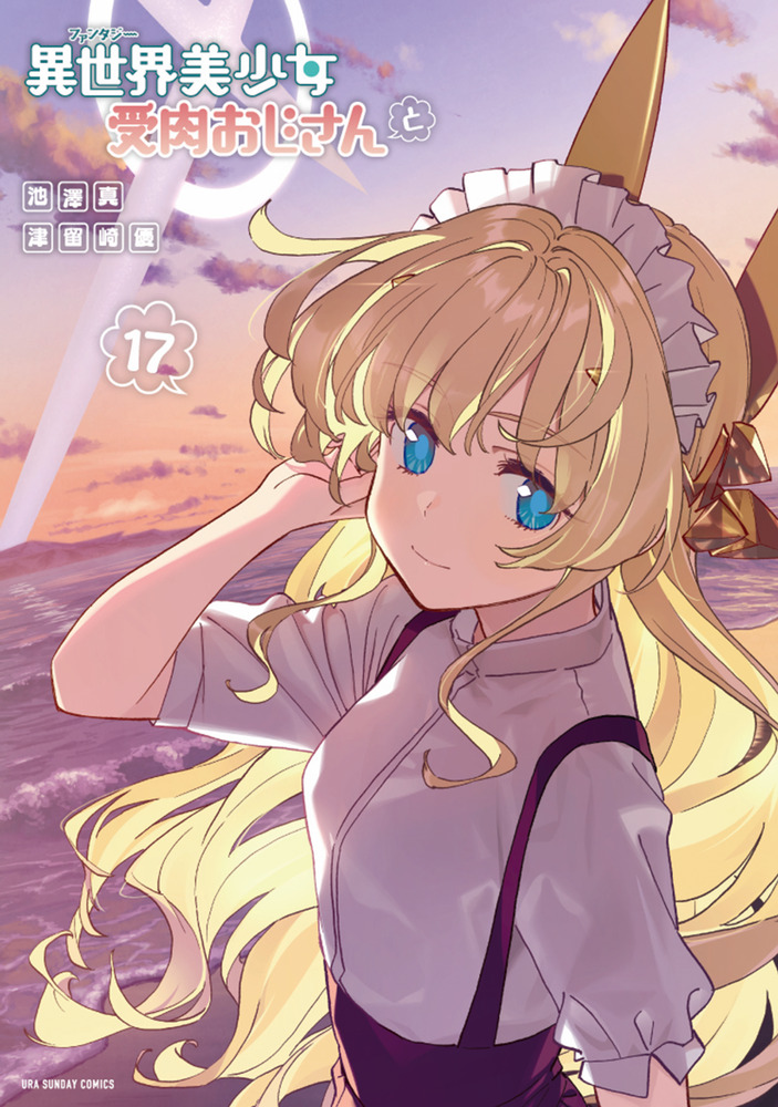 異世界美少女受肉おじさんと 17 | 書籍 | 小学館