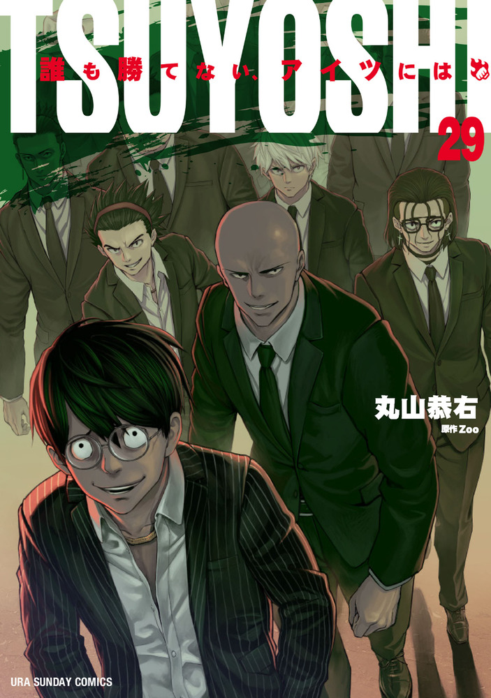 TSUYOSHI 誰も勝てない、アイツには 29 | 書籍 | 小学館
