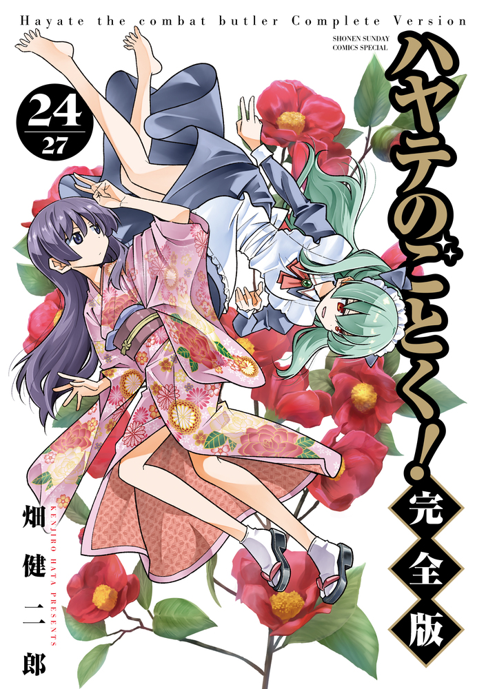 ハヤテのごとく！ 完全版 24 | 書籍 | 小学館