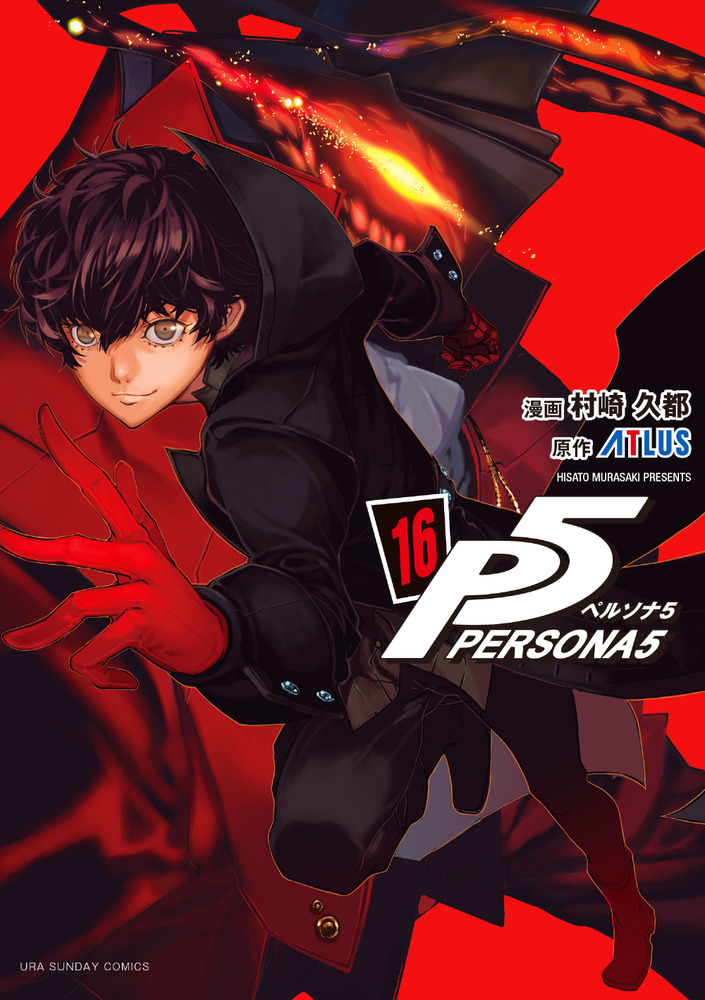 ペルソナ5 16 | 書籍 | 小学館