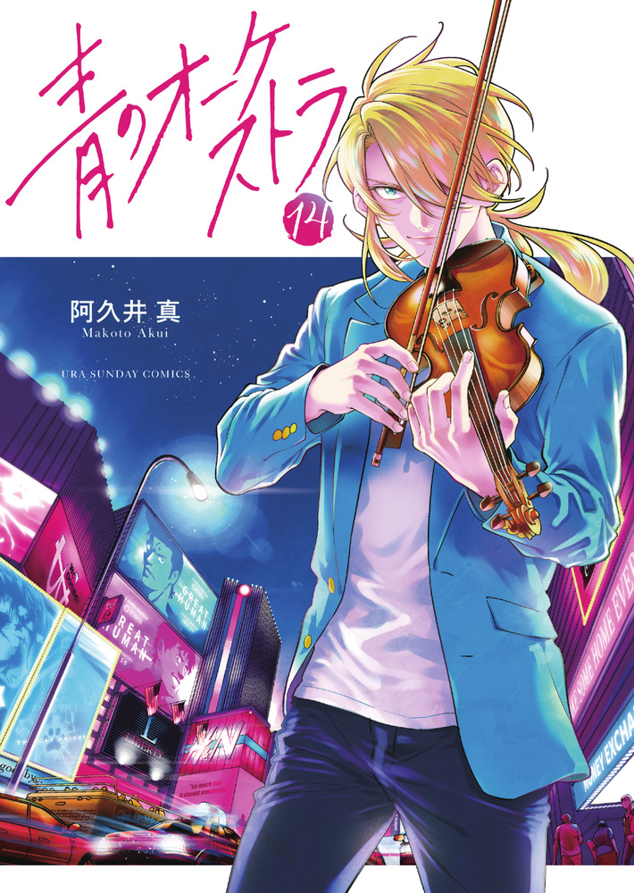 青のオーケストラ 1〜14巻 全巻セット　漫画　コミック 青のオーケストラ 14 | 書籍 | 小学館