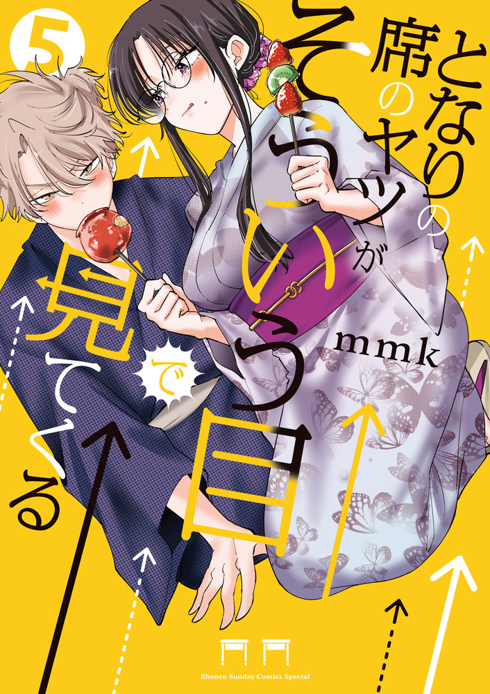 となりの席のヤツがそういう目で見てくる 5 | 書籍 | 小学館