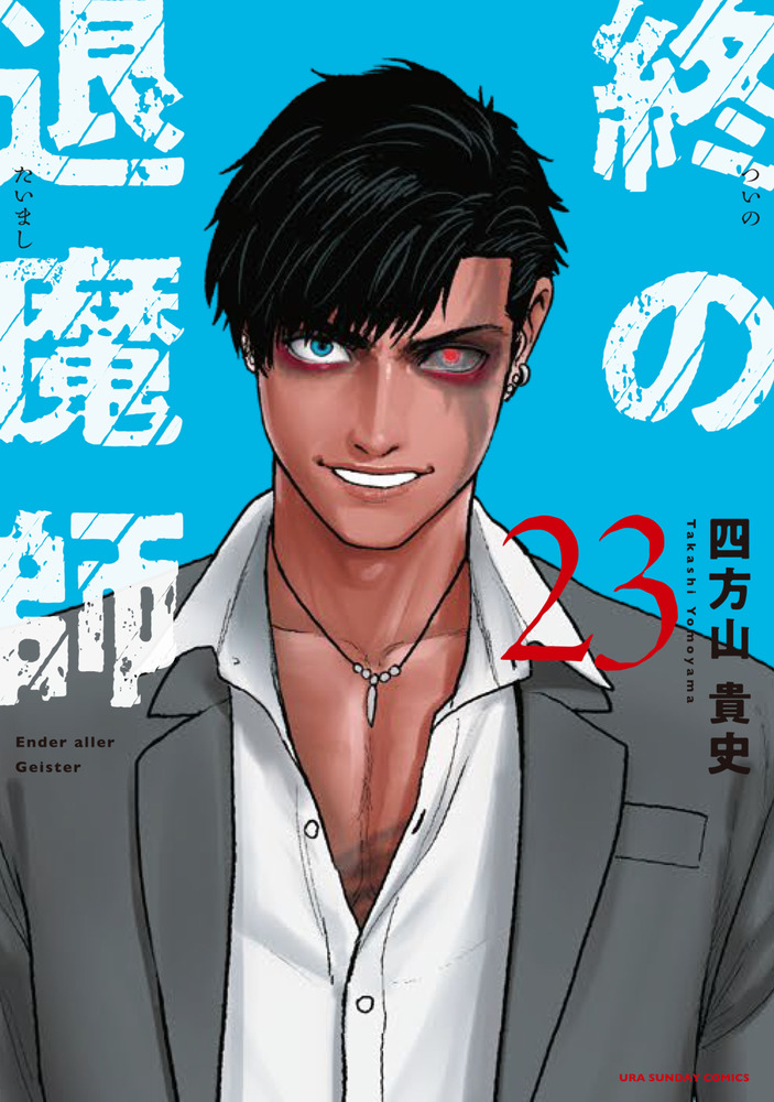 終の退魔師 エンダーガイスター 23 | 書籍 | 小学館