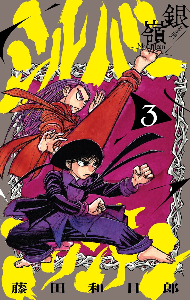 シルバーマウンテン 3 | 書籍 | 小学館