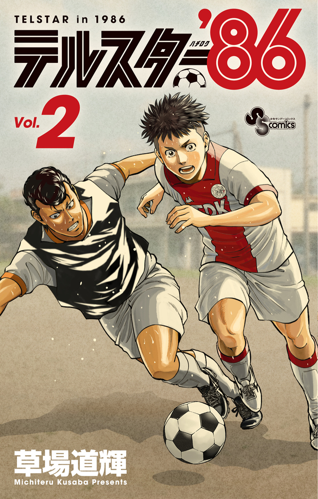 テルスター'86 2 | 書籍 | 小学館