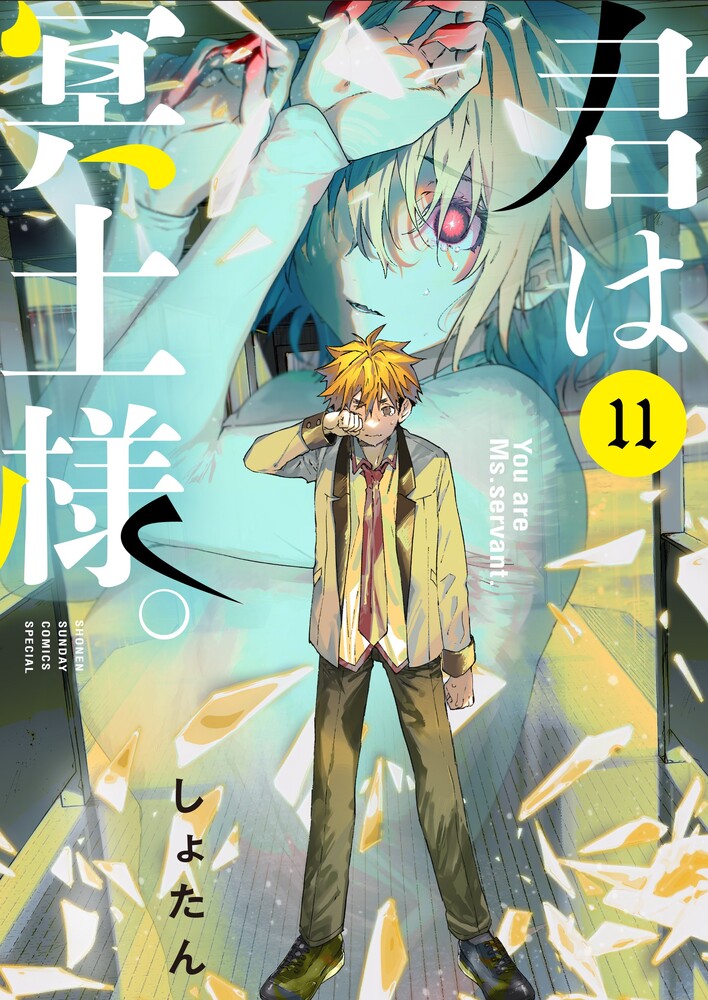 君は冥土様。 11 | 書籍 | 小学館