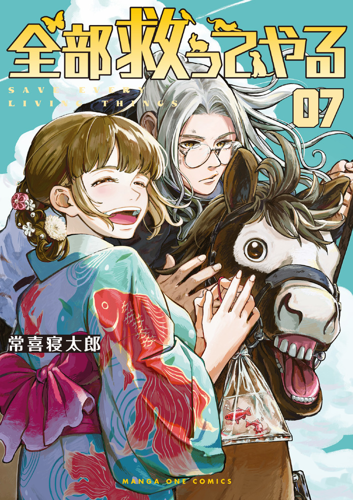 全部救ってやる 7 | 書籍 | 小学館